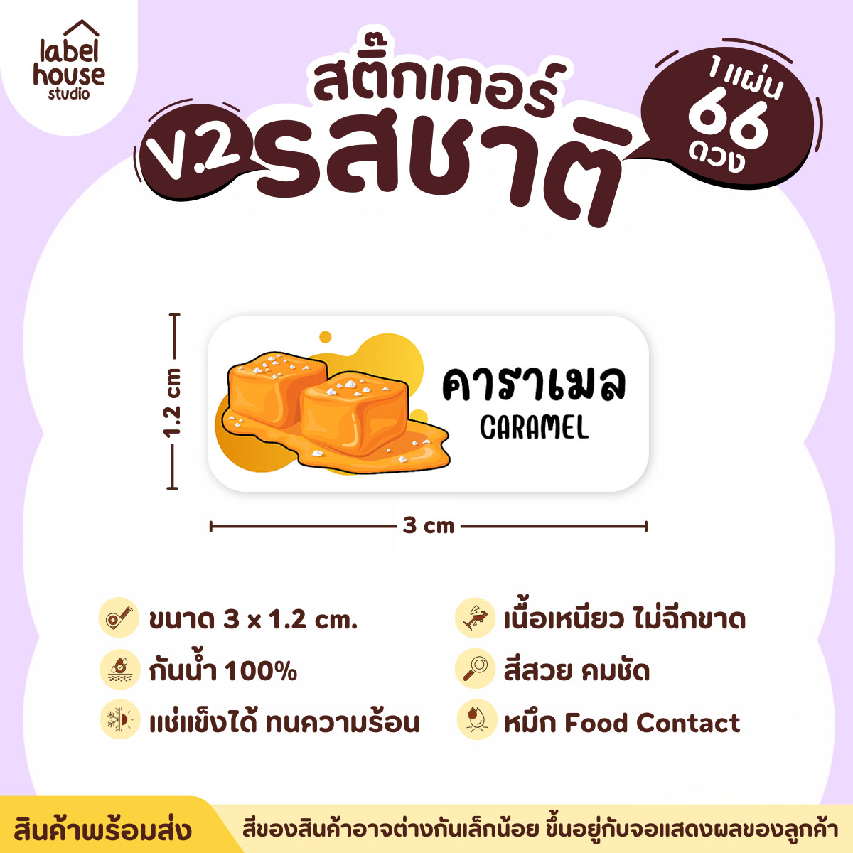 [ VER.2 ] สติ๊กเกอร์รสชาติคาว - หวาน สติ๊กเกอร์ไส้ขนม 80 รสชาติ กันน้ำ 3 x 1.2 ซม. ( 66 ดวง/แผ่น) รสชาติหวาน / คาราเมล